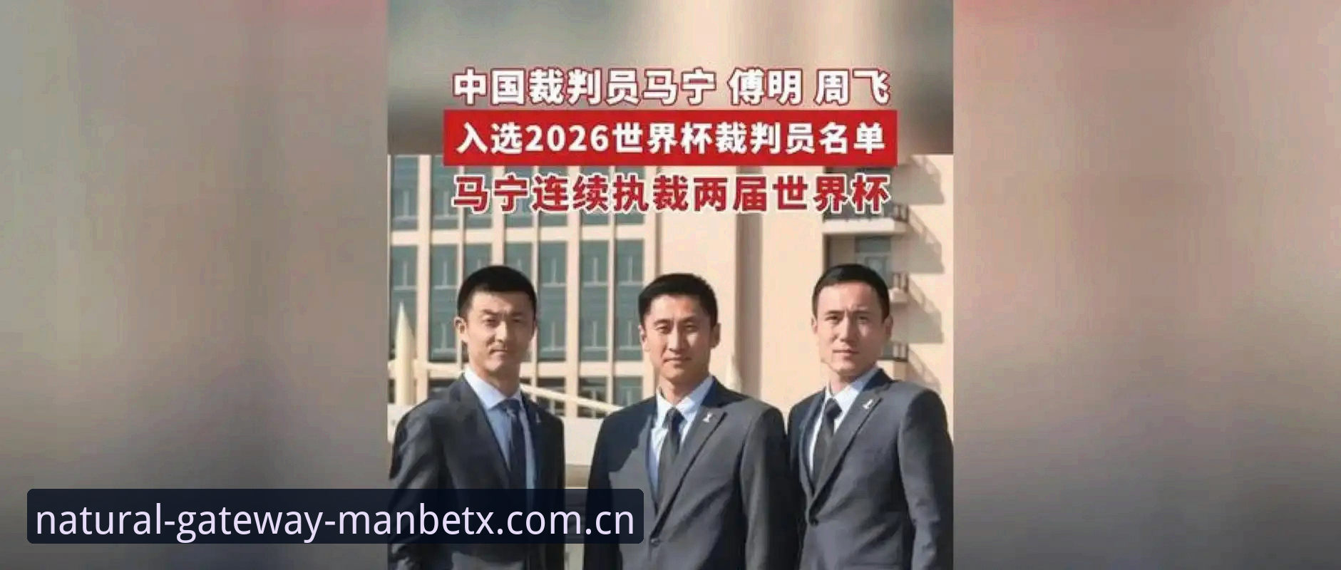 ManbetxCN注册流程引导安全吗 马宁谈世界杯执裁:不看评论,只听裁判讲师怎么说
